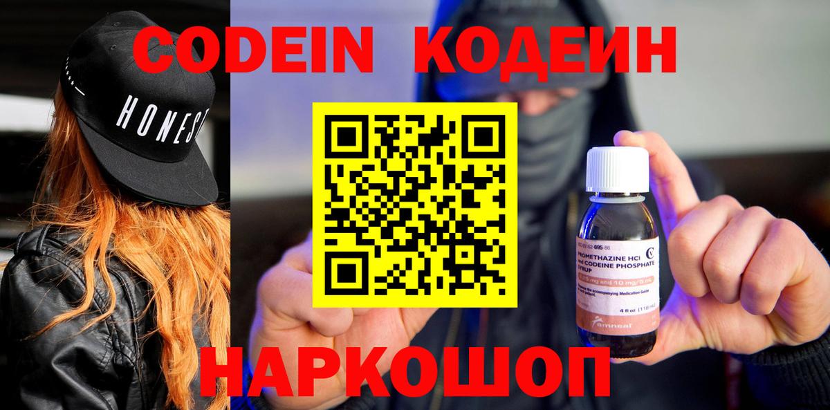 Codein Purple Drank  Вход с VPN  Каспийск  Кодеиновый сироп Lean напиток Lean (лин) 