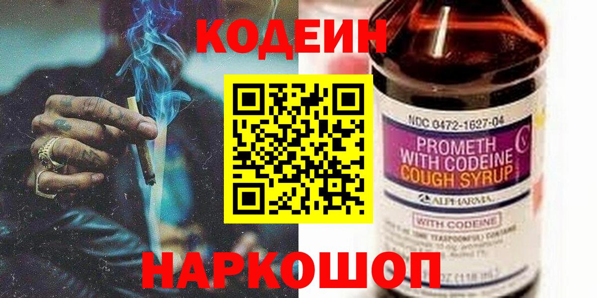 Codein напиток Lean (лин) Каспийск